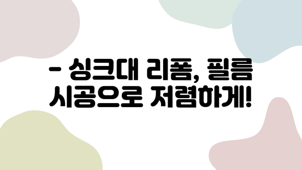 벗겨진 싱크대, 필름 시공으로 새롭게! | 싱크대 리폼, 싱크대 필름, 싱크대 리폼 비용, 싱크대 DIY