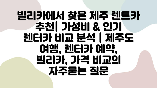 빌리카에서 찾은 제주 렌트카 추천| 가성비 & 인기 렌터카 비교 분석 | 제주도 여행, 렌터카 예약, 빌리카, 가격 비교