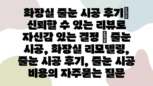 화장실 줄눈 시공 후기| 신뢰할 수 있는 리뷰로 자신감 있는 결정 | 줄눈 시공, 화장실 리모델링, 줄눈 시공 후기, 줄눈 시공 비용