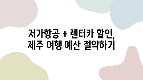 자차 할인 꿀팁! 제주 여행 저렴하게 예약하는 방법 | 제주도 여행, 렌터카 할인, 저가 항공권