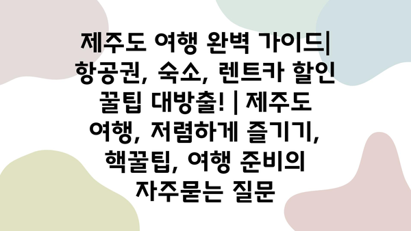 제주도 여행 완벽 가이드| 항공권, 숙소, 렌트카 할인 꿀팁 대방출! | 제주도 여행, 저렴하게 즐기기, 핵꿀팁, 여행 준비