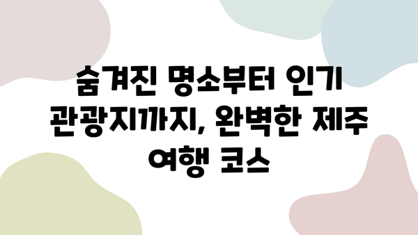 Line렌트카와 함께 떠나는 제주도 5점 만점 여행 코스 | 제주도 여행, 렌터카, 높은 평점, 추천 코스, 여행 가이드