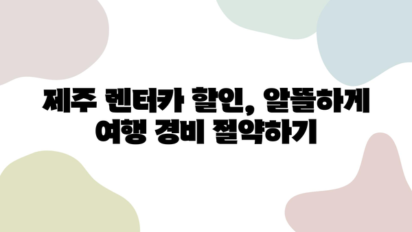 제주 렌터카 할인 꿀팁| 가격 비교 & 제주도 여행 후기 | 렌터카 추천, 저렴하게 빌리는 방법, 여행 경비 절약