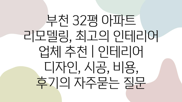 부천 32평 아파트 리모델링, 최고의 인테리어 업체 추천 | 인테리어 디자인, 시공, 비용, 후기