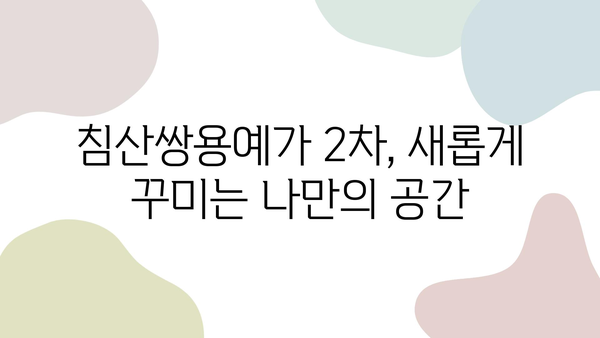 대구 침산쌍용예가 2차 리모델링| 인테리어 업체 추천 & 성공 사례 | 침산쌍용예가, 리모델링, 인테리어, 대구