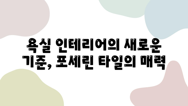 포세린 타일로 화려하게 변신한 화장실 인테리어| 거실까지 확장된 아름다움 | 화장실 인테리어, 포세린 타일, 거실 인테리어, 리모델링