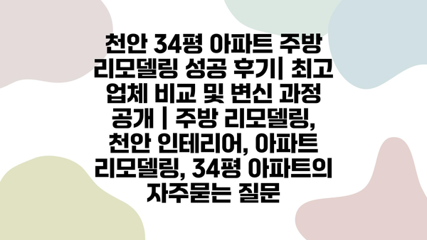 천안 34평 아파트 주방 리모델링 성공 후기| 최고 업체 비교 및 변신 과정 공개 | 주방 리모델링, 천안 인테리어, 아파트 리모델링, 34평 아파트