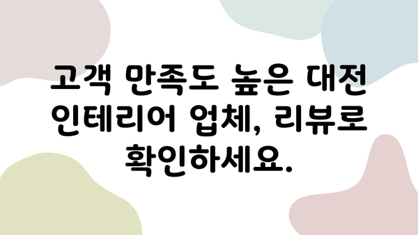 대전 인테리어업체 추천| 내 마음을 사로잡는 10곳 | 대전 인테리어, 인테리어 업체 순위, 리뷰, 비교