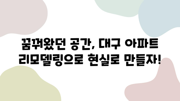 대구 아파트 리모델링 성공 비결| 꿈꿔왔던 공간을 현실로! | 인테리어 디자인, 비용 절감, 시공 팁