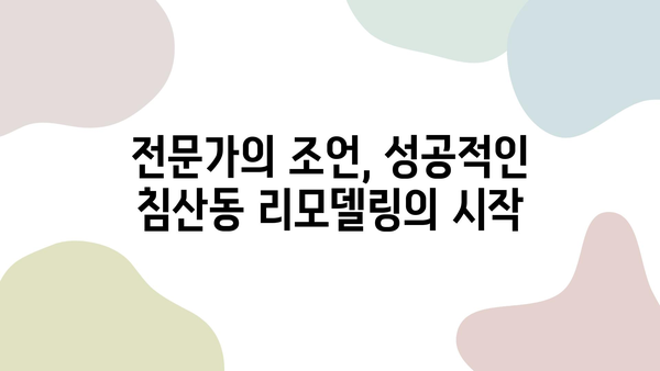 대구 침산동 리모델링 전문 인테리어 업체 추천 | 믿을 수 있는 업체, 성공적인 리모델링