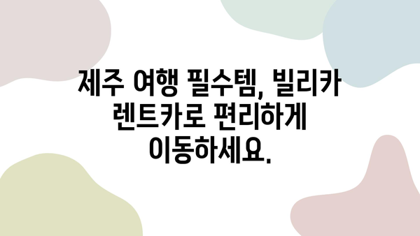 제주 여행 필수템| 빌리카 렌트카와 함께 떠나는 자유로운 여정 | 제주도, 렌터카, 여행 팁, 관광 명소