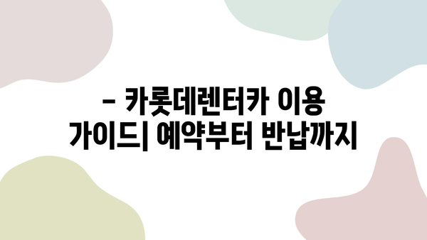 제주 여행 필수템! 카롯데렌터카 할인 정보 & 이용 가이드 | 제주 렌트카 추천, 카롯데렌터카 할인, 제주 여행 팁