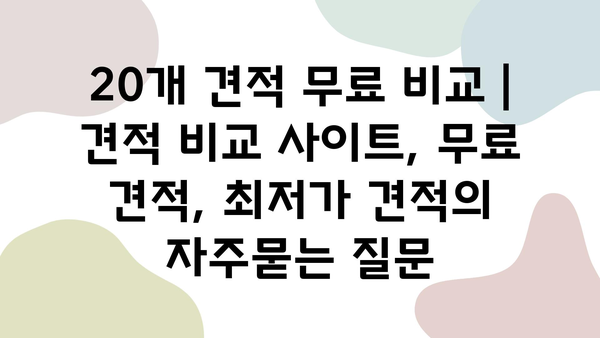 20개 견적 무료 비교 | 견적 비교 사이트, 무료 견적, 최저가 견적