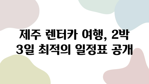 제주 렌트카 2박 3일 코스 추천| 숨겨진 명소 & 맛집 완벽 가이드 | 제주도 여행, 렌터카 여행, 제주 맛집, 제주 관광