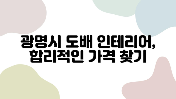 광명시 인테리어 도배업체 비교 가이드| 가격, 시공 사례, 추천 업체 정보 | 도배, 인테리어, 리모델링, 견적, 비용