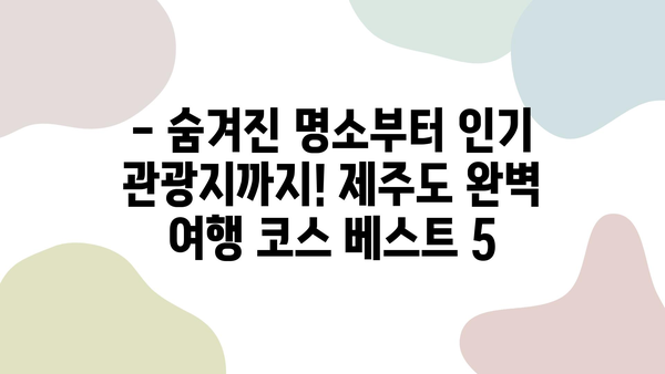 롯데렌터카 직원이 추천하는 제주도 여행 코스 베스트 5 | 제주도, 여행, 렌터카, 추천, 코스