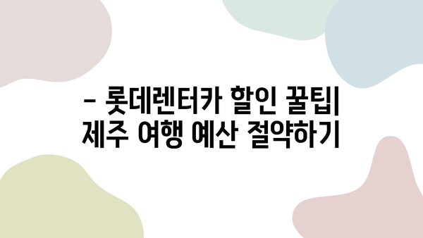 제주 여행 필수템! 롯데렌터카 할인 정보 & 이용꿀팁 | 제주도, 렌터카, 여행 준비, 할인