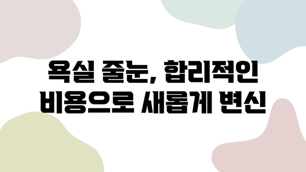 욕실 줄눈 시공, 거품 빼고 비용 절약하는 방법| 추천 업체 & 실용적인 팁 | 줄눈 시공, 욕실 리모델링, 비용 절감