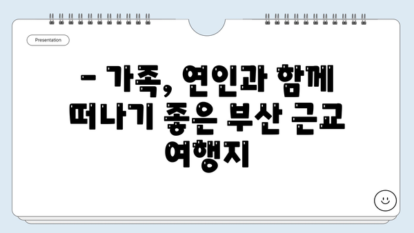 부산 근교 당일치기 여행지 추천| 지금 떠나기 좋은 곳 5곳 | 부산 근교, 당일 여행, 가볼만한 곳, 드라이브 코스