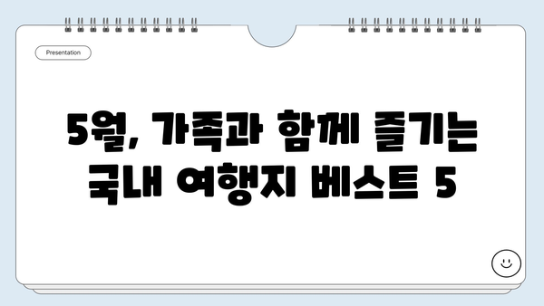 5월 가족여행지 추천| 잊지 못할 추억을 만들 특별한 여행지 5곳 | 국내 여행, 가족 여행, 5월 여행지 추천