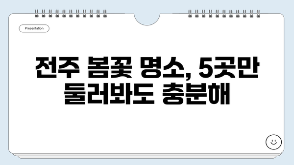 전주 4월 여행지 추천| 봄꽃 만발, 낭만 가득한 5곳 | 전주 가볼만한 곳, 4월 여행, 봄 여행, 꽃놀이, 데이트