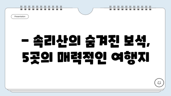 충북 보은 속리산, 숨겨진 보석 같은 여행지 5곳 | 속리산 가볼만한 곳, 충북 여행, 자연 명소