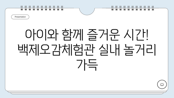 백제오감체험관| 아이와 함께 즐기는 실내 무료 체험 & 교육 여행 | 공주, 백제 유적, 가족 여행, 실내 놀거리