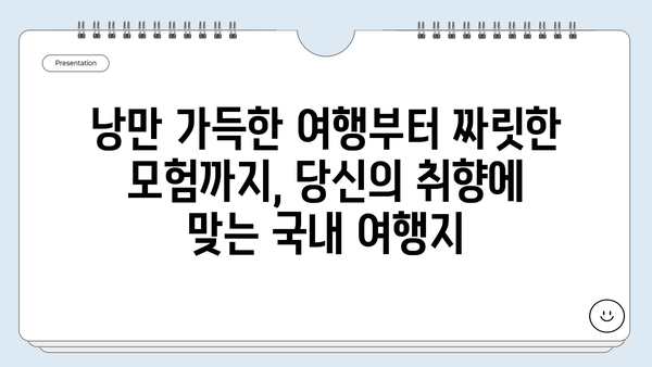 국내 여행지 추천| 숨겨진 명소부터 인기 관광지까지 | 여행, 국내여행, 가볼만한곳, 여행지 추천