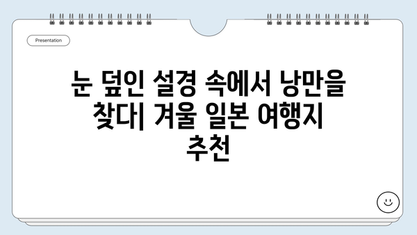 겨울 눈꽃 축제부터 온천까지! 놓치면 후회할 겨울 일본 여행지 BEST 10 | 일본여행, 겨울여행, 추천, 눈꽃, 온천, 축제