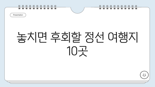 강원도 정선, 놓치면 후회할 베스트 10 여행지 | 가볼만한곳, 정선여행, 강원도 여행, 추천