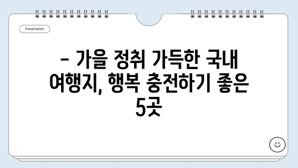 11월 가족여행 추천 | 따뜻한 가을, 행복 충전하기 좋은 곳 5곳 | 가족여행, 국내여행, 11월 여행지 추천