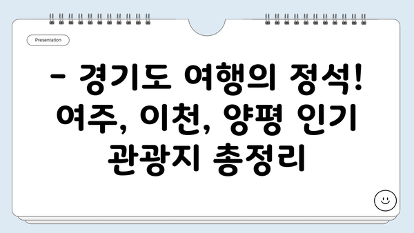 여주, 이천, 양평 여행지 추천| 숨겨진 명소부터 인기 관광지까지! | 경기도 여행, 가볼만한 곳, 주말 여행