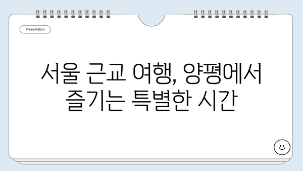 경기도 양평, 서울 근교 여름 나들이의 숨겨진 보물| 5곳 추천 | 양평 가볼만한곳, 여름여행, 서울근교 나들이