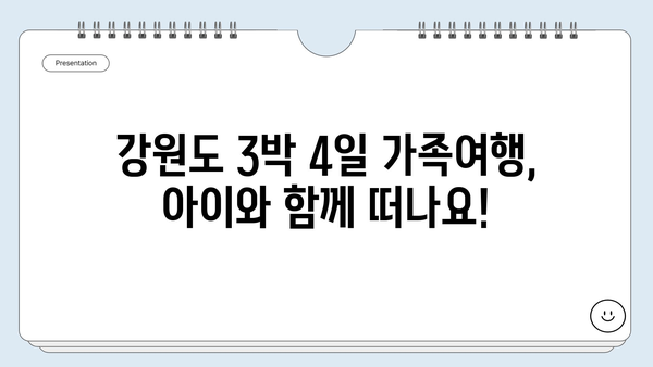 강원도 3박 4일 가족여행 코스 추천| 아이와 함께 즐기는 알차고 짜릿한 여행 | 강원도, 가족여행, 아이와 함께, 3박 4일, 여행 코스, 추천