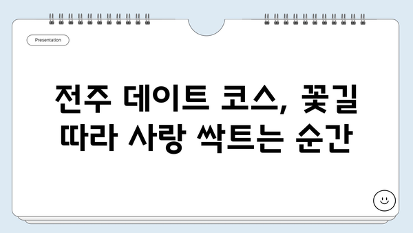 전주 4월 여행지 추천| 봄꽃 만발, 낭만 가득한 5곳 | 전주 가볼만한 곳, 4월 여행, 봄 여행, 꽃놀이, 데이트