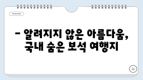 국내 여행 추천 | 숨겨진 보석 같은 여행지 10곳 | 국내여행, 가볼만한곳, 여행지 추천, 국내여행지, 여행, 힐링