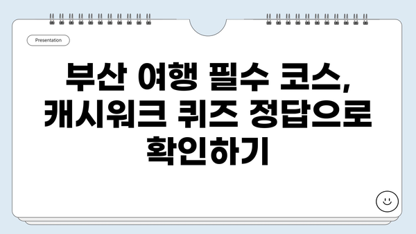 부산 가볼만한 곳 7월 28일 캐시워크 정답 | 부산 여행, 캐시워크 퀴즈, 7월 28일 정답