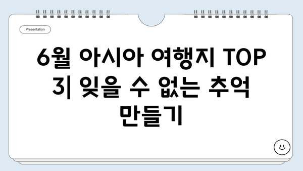 휴양광을 위한 6월 아시아 여행지 톱 3| 숨겨진 명소와 꿀팁 대공개 | 휴양, 여행, 아시아, 6월, 추천, 명소, 팁