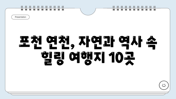 포천 연천 여행 필수 코스| 자연과 역사가 살아있는 10곳 | 가볼만한곳, 데이트, 주말여행, 가족여행