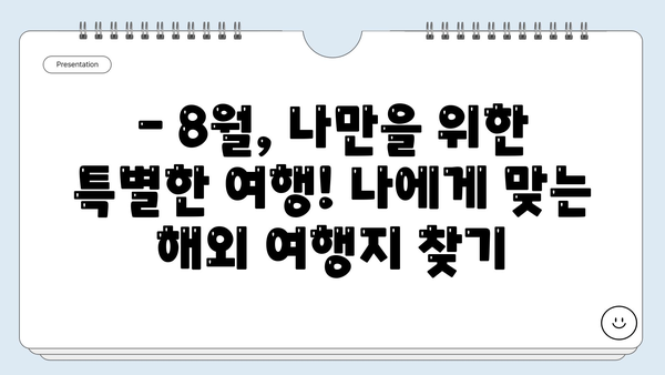 8월 뜨거운 여름! 떠나고 싶은 해외 여행지 베스트 4 | 여름휴가, 해외여행, 여행지 추천, 8월 여행