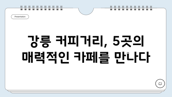 강릉 커피거리 완벽 가이드| 꼭 가봐야 할 카페 5곳 & 숨겨진 명소 추천 | 강원도 여행, 커피, 맛집, 데이트