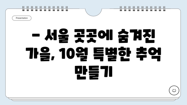 10월 서울 나들이 필수 코스! 🍂🍁 서울 가볼 만한 곳 베스트 10 | 가을 여행, 서울 데이트, 추천 명소, 축제