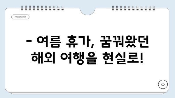 여름 휴가, 떠나고 싶다면? 🏖️  추천 해외 여행지 4곳 | 여름 휴가, 해외여행, 여행지 추천, 휴가 계획