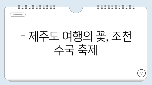 제주 조천 수국 축제| 6월의 아름다움을 만끽하는 완벽한 여행 가이드 | 제주도 여행, 수국 명소, 축제 정보, 조천읍