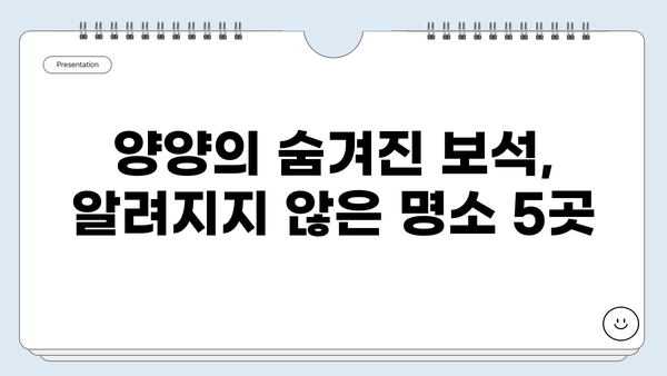 강원도 양양 여행, 놓치면 후회할 BEST 10 | 가볼만한 곳, 맛집, 액티비티