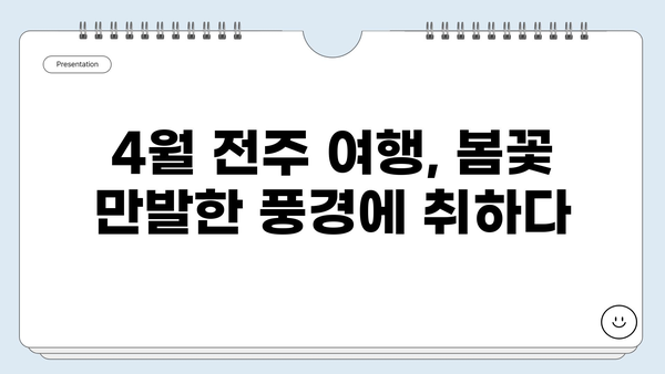 전주 4월 여행지 추천| 봄꽃 만발, 낭만 가득한 5곳 | 전주 가볼만한 곳, 4월 여행, 봄 여행, 꽃놀이, 데이트