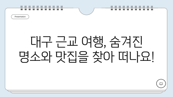 대구 근교 여행 꿀팁! 🚗  주말 당일치기 베스트 10 | 대구 근교, 당일 여행, 가볼 만한 곳, 추천