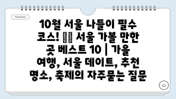 10월 서울 나들이 필수 코스! 🍂🍁 서울 가볼 만한 곳 베스트 10 | 가을 여행, 서울 데이트, 추천 명소, 축제