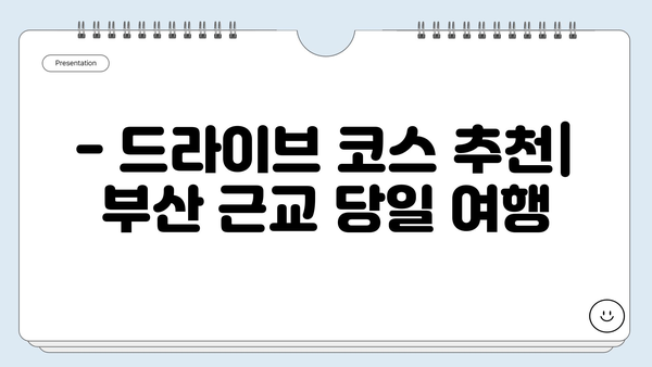 부산 근교 당일치기 여행지 추천| 지금 떠나기 좋은 곳 5곳 | 부산 근교, 당일 여행, 가볼만한 곳, 드라이브 코스