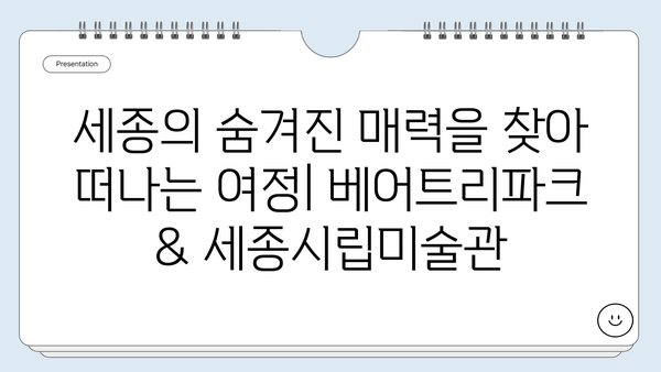 세종시 여행 필수 코스 17곳| 가볼 만한 곳 추천 | 세종 가볼만한 곳, 세종시 관광, 세종 여행